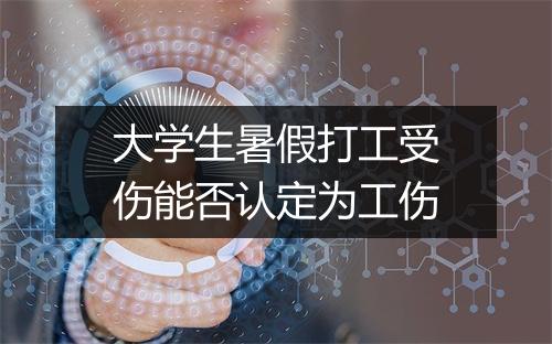 大学生暑假打工受伤能否认定为工伤