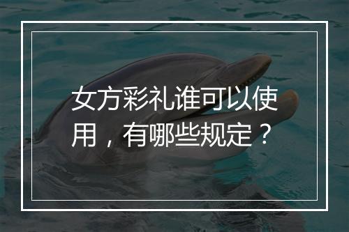 女方彩礼谁可以使用，有哪些规定？