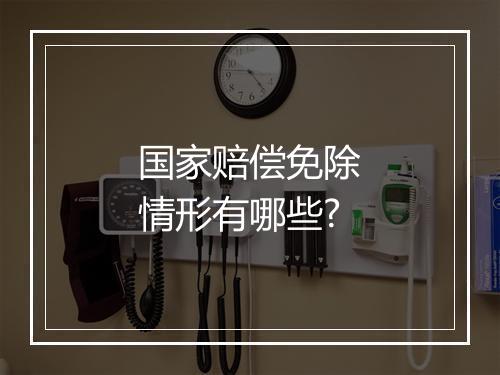 国家赔偿免除情形有哪些?