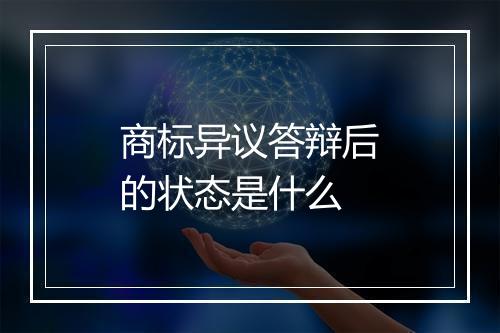 商标异议答辩后的状态是什么