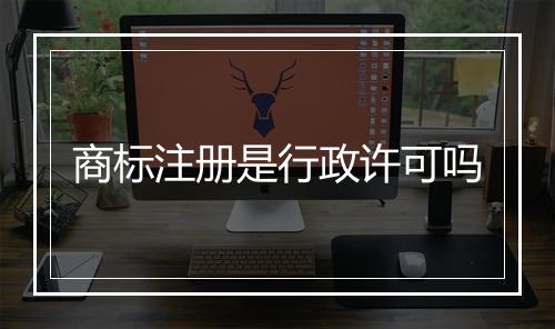 商标注册是行政许可吗