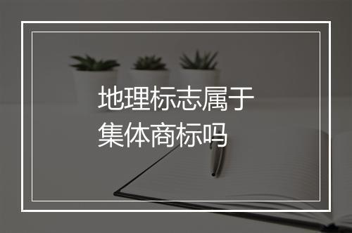 地理标志属于集体商标吗