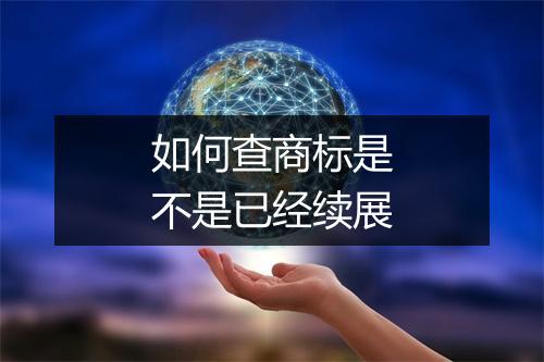 如何查商标是不是已经续展