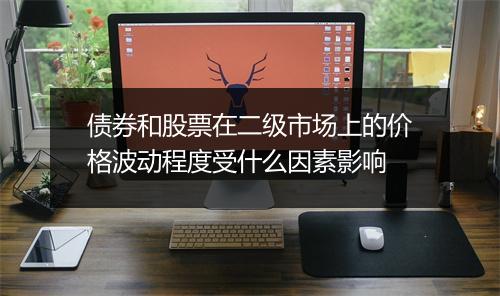 债券和股票在二级市场上的价格波动程度受什么因素影响