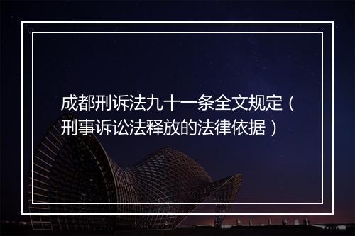 成都刑诉法九十一条全文规定（刑事诉讼法释放的法律依据）