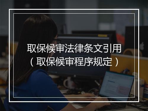 取保候审法律条文引用（取保候审程序规定）
