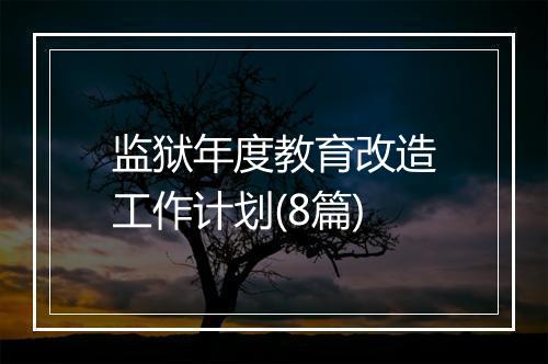 监狱年度教育改造工作计划(8篇)