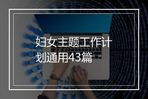 妇女主题工作计划通用43篇