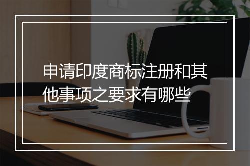 申请印度商标注册和其他事项之要求有哪些