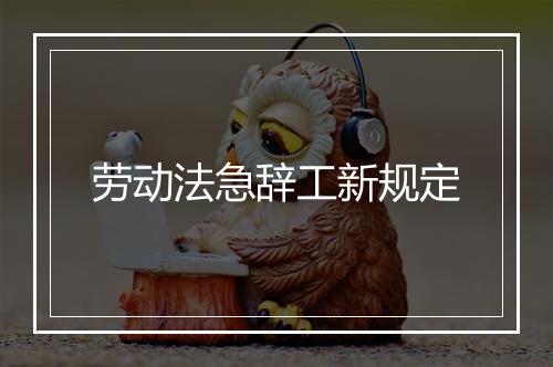 劳动法急辞工新规定