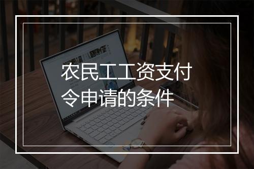 农民工工资支付令申请的条件