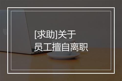 [求助]关于员工擅自离职
