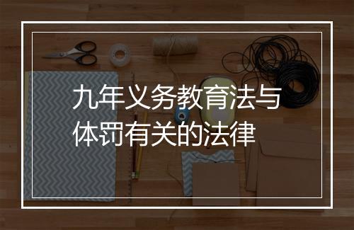 九年义务教育法与体罚有关的法律