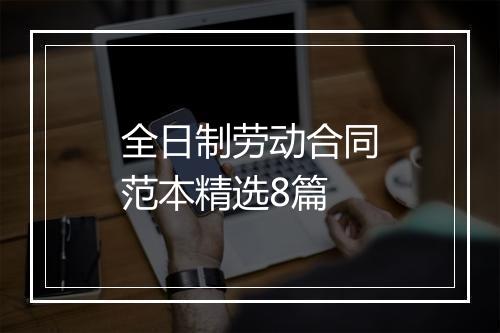 全日制劳动合同范本精选8篇