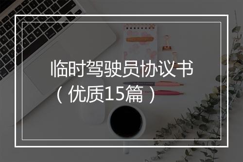 临时驾驶员协议书（优质15篇）