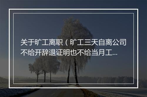 关于旷工离职（旷工三天自离公司不给开辞退证明也不给当月工资合法吗）