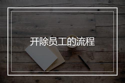 开除员工的流程