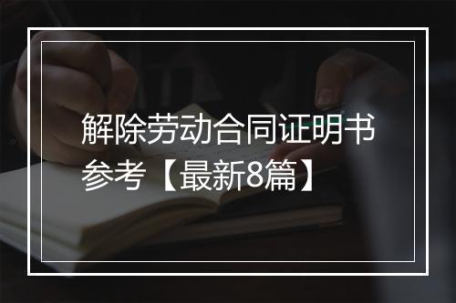 解除劳动合同证明书参考【最新8篇】