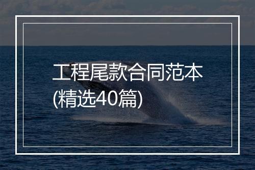 工程尾款合同范本(精选40篇)