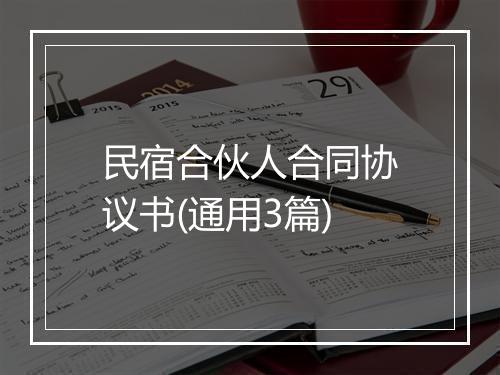 民宿合伙人合同协议书(通用3篇)