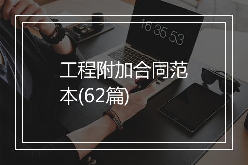 工程附加合同范本(62篇)