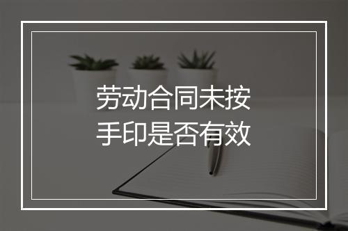 劳动合同未按手印是否有效
