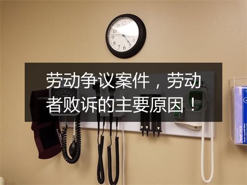 劳动争议案件，劳动者败诉的主要原因！