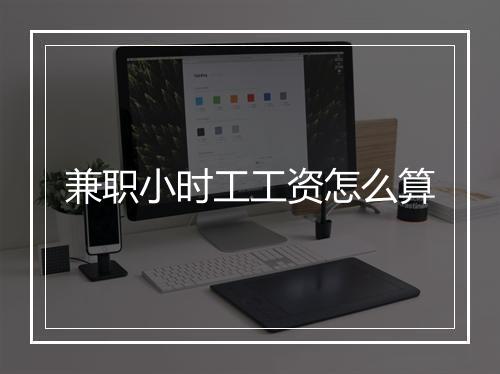 兼职小时工工资怎么算