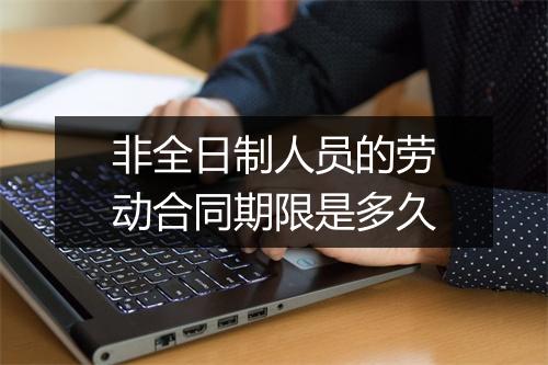 非全日制人员的劳动合同期限是多久