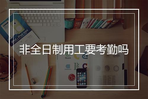 非全日制用工要考勤吗
