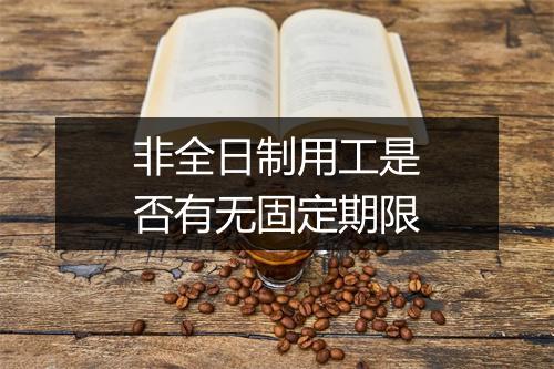非全日制用工是否有无固定期限