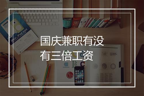 国庆兼职有没有三倍工资
