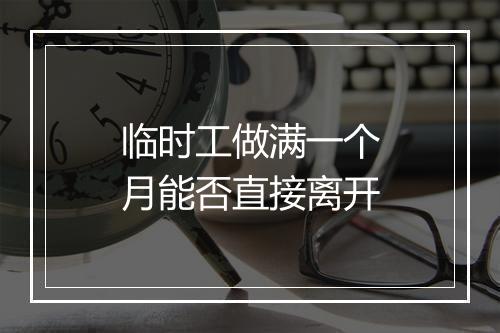 临时工做满一个月能否直接离开
