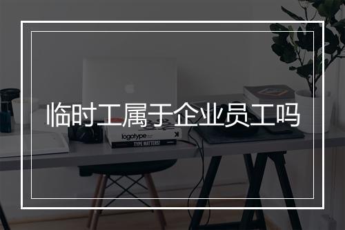 临时工属于企业员工吗