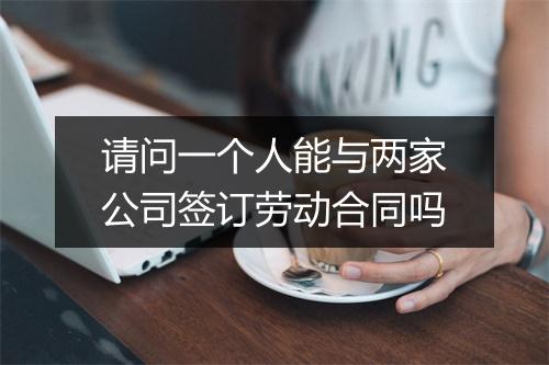 请问一个人能与两家公司签订劳动合同吗