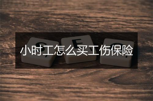 小时工怎么买工伤保险