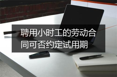 聘用小时工的劳动合同可否约定试用期