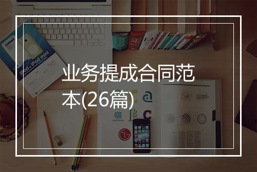 业务提成合同范本(26篇)