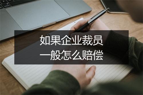 如果企业裁员一般怎么赔偿
