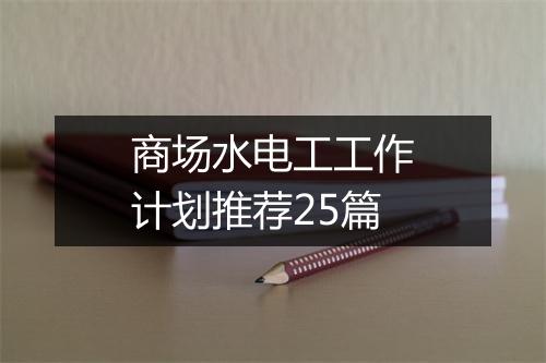 商场水电工工作计划推荐25篇