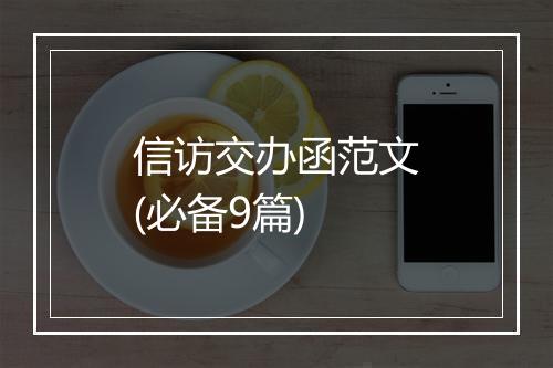 信访交办函范文(必备9篇)