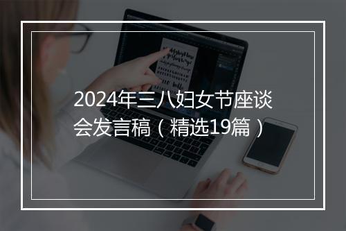 2024年三八妇女节座谈会发言稿（精选19篇）