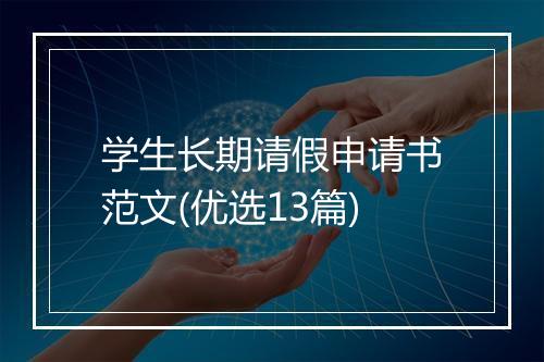 学生长期请假申请书范文(优选13篇)