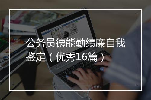 公务员德能勤绩廉自我鉴定（优秀16篇）