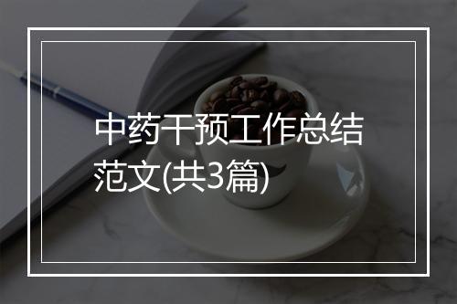 中药干预工作总结范文(共3篇)