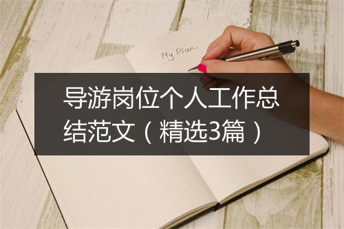 导游岗位个人工作总结范文（精选3篇）