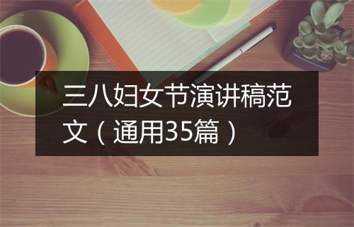 三八妇女节演讲稿范文（通用35篇）