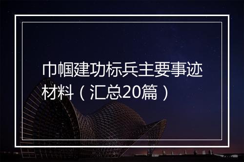 巾帼建功标兵主要事迹材料（汇总20篇）