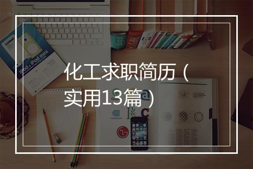 化工求职简历（实用13篇）