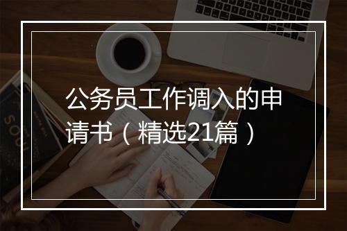 公务员工作调入的申请书（精选21篇）